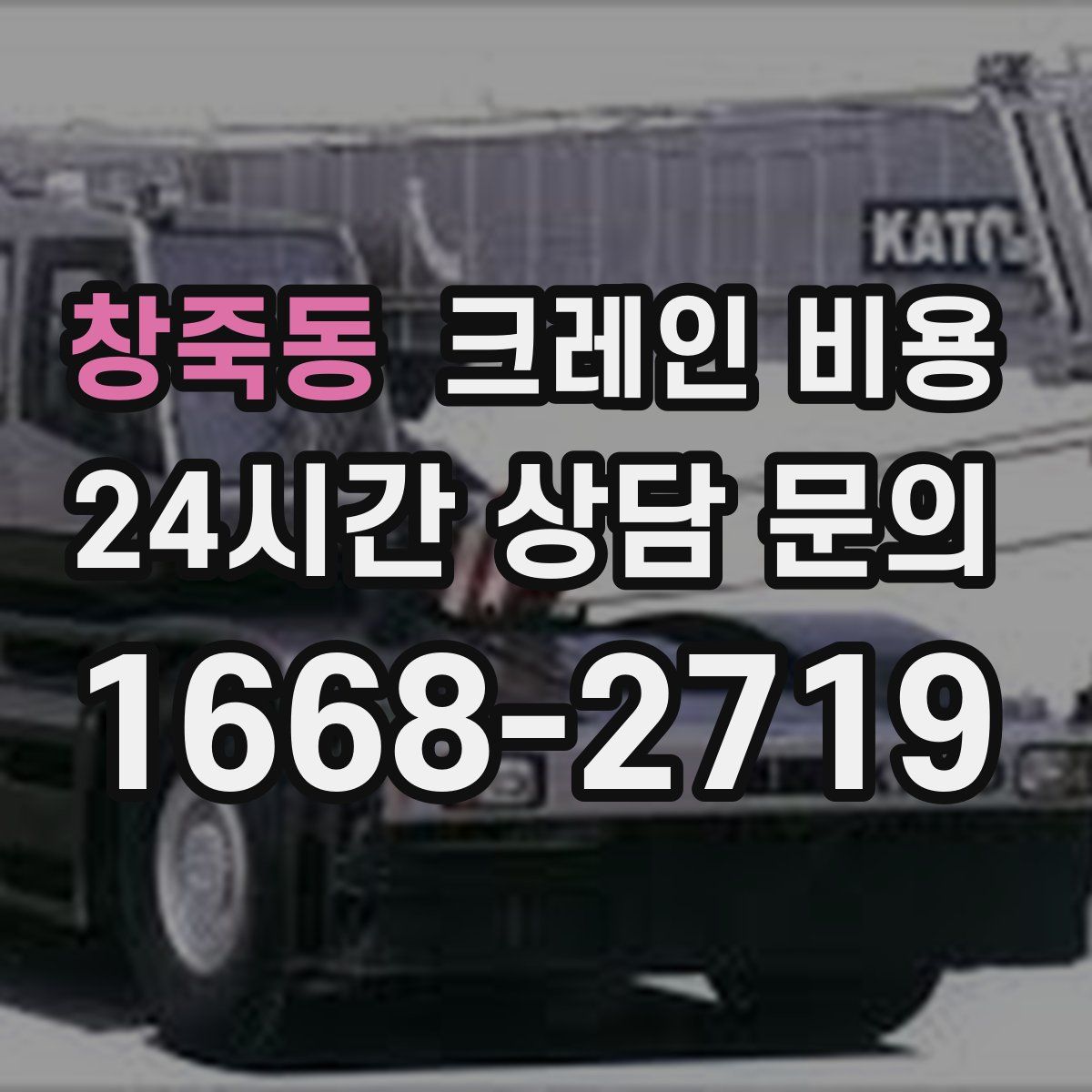 창죽동 크레인 비용