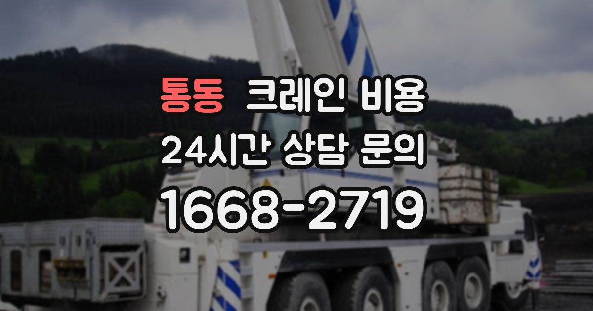 통동 크레인 비용