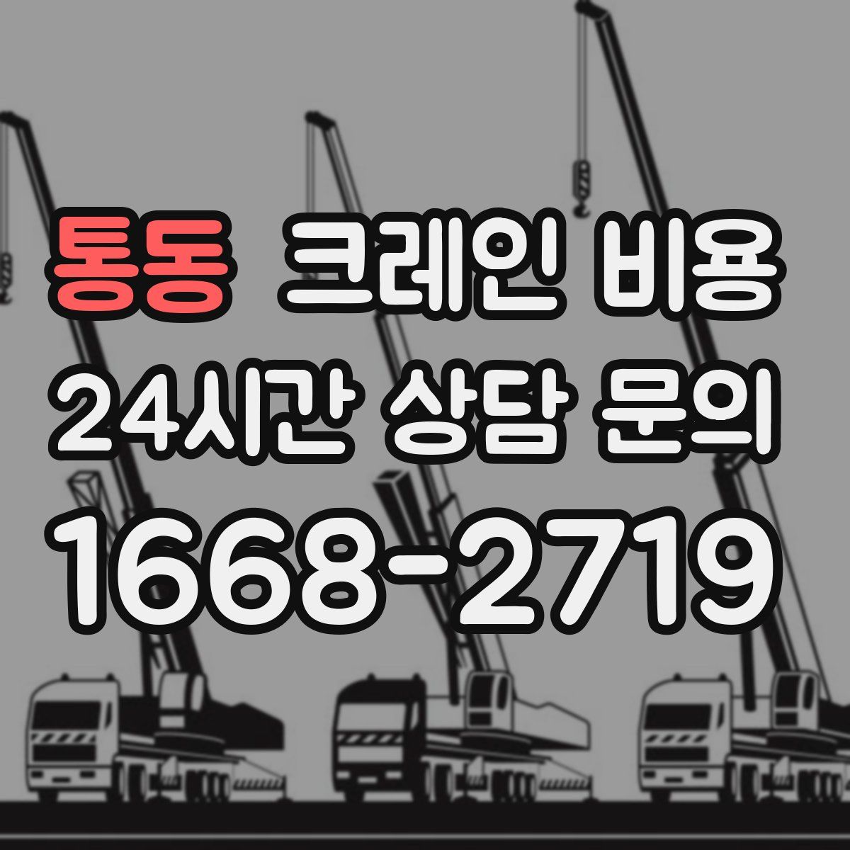통동 크레인 비용