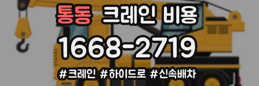 통동 크레인 비용