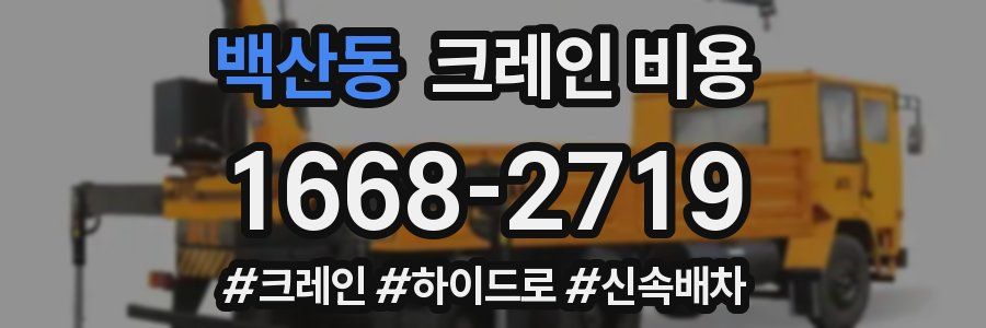 백산동 크레인 비용