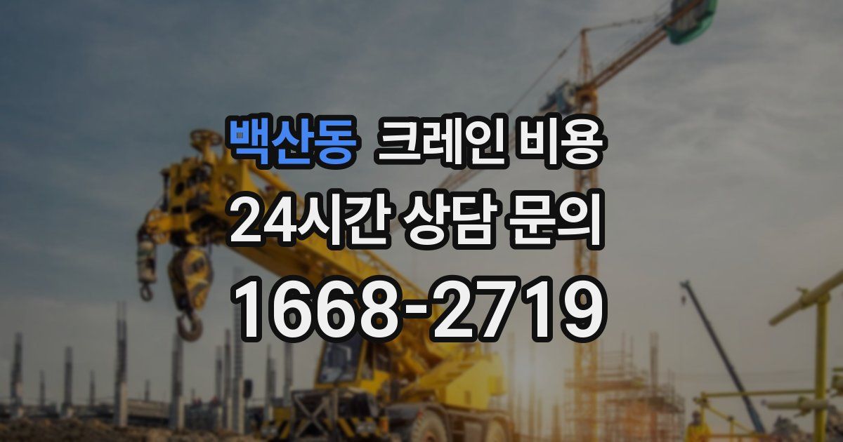 백산동 크레인 비용