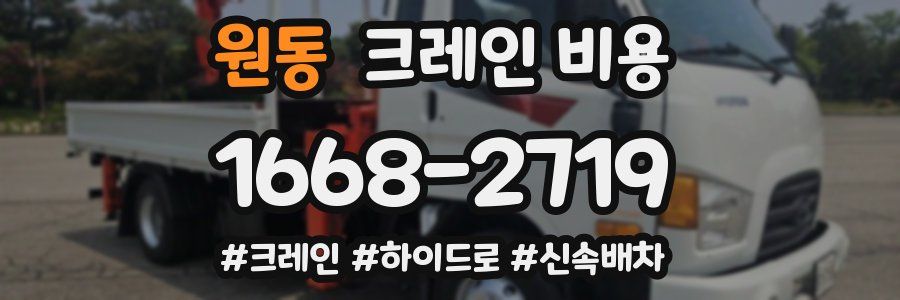 원동 크레인 비용