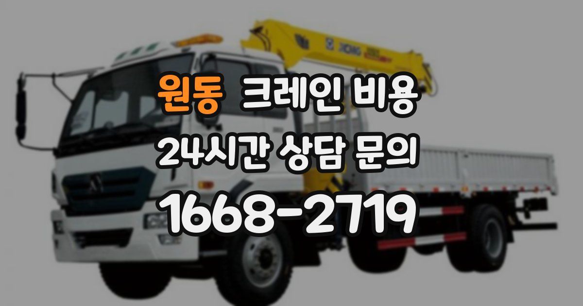 원동 크레인 비용