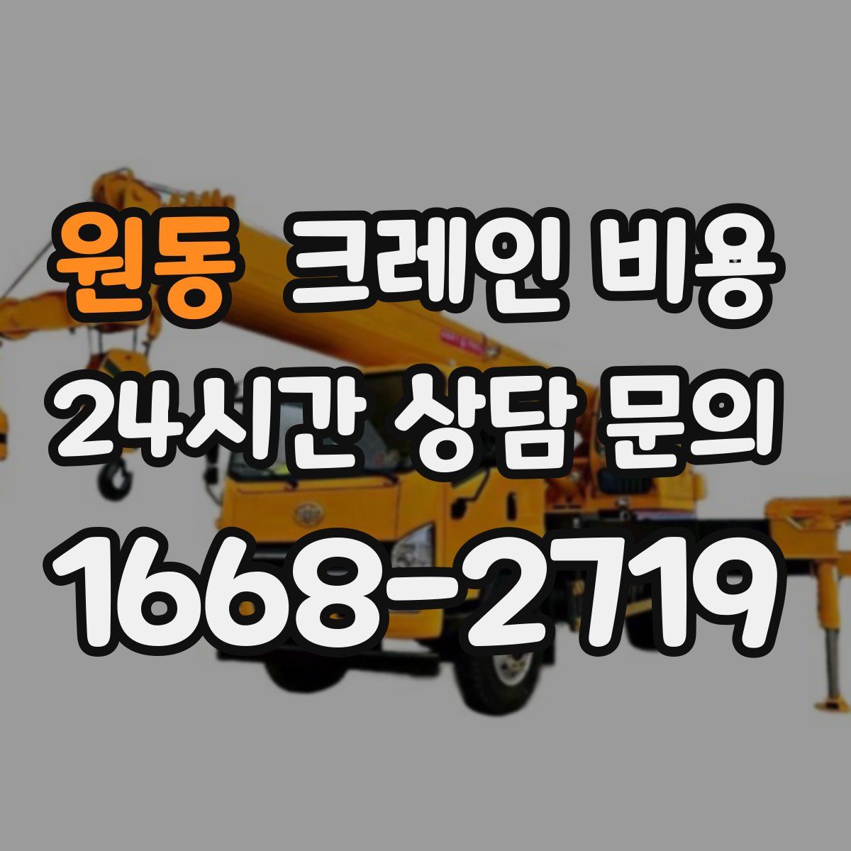 원동 크레인 비용