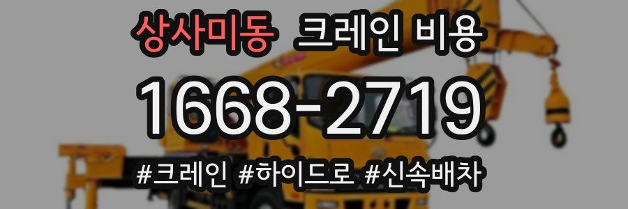 상사미동 크레인 비용