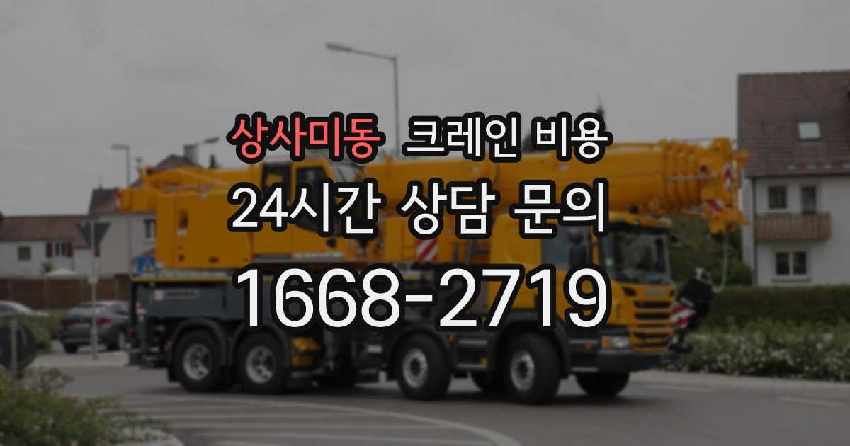 상사미동 크레인 비용