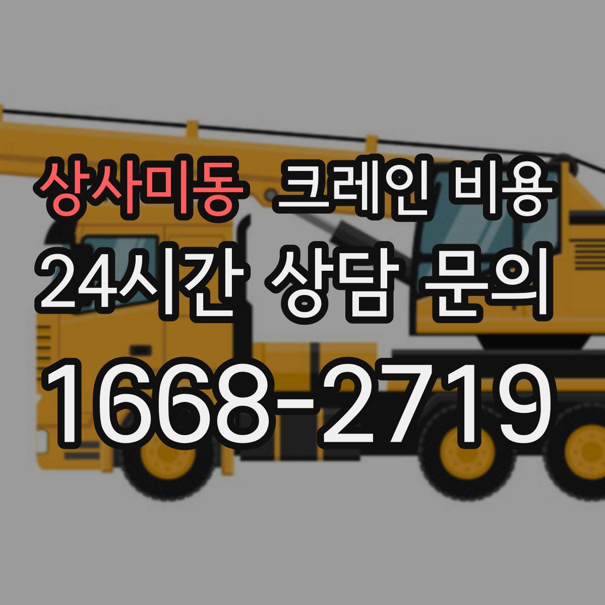 상사미동 크레인 비용