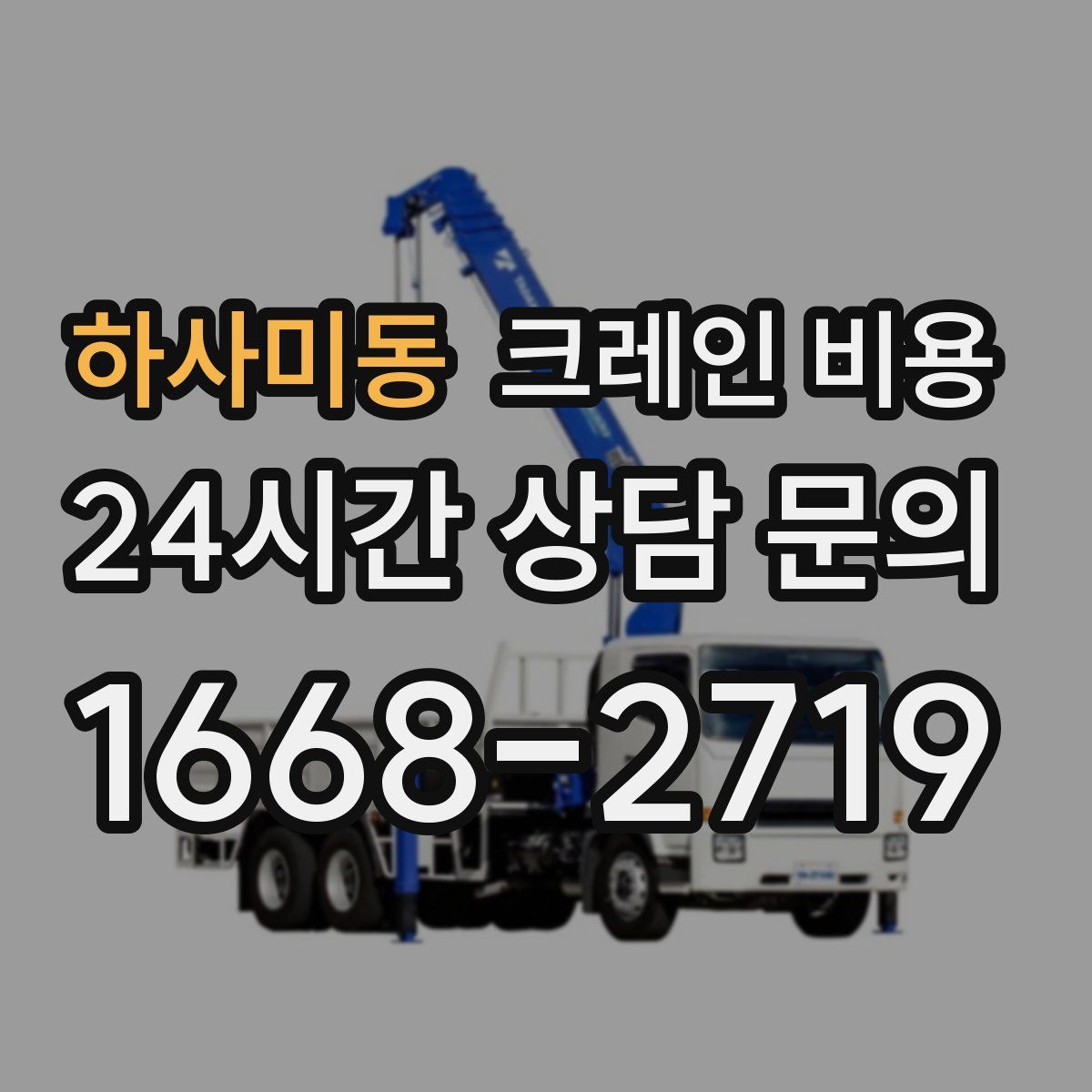 하사미동 크레인 비용