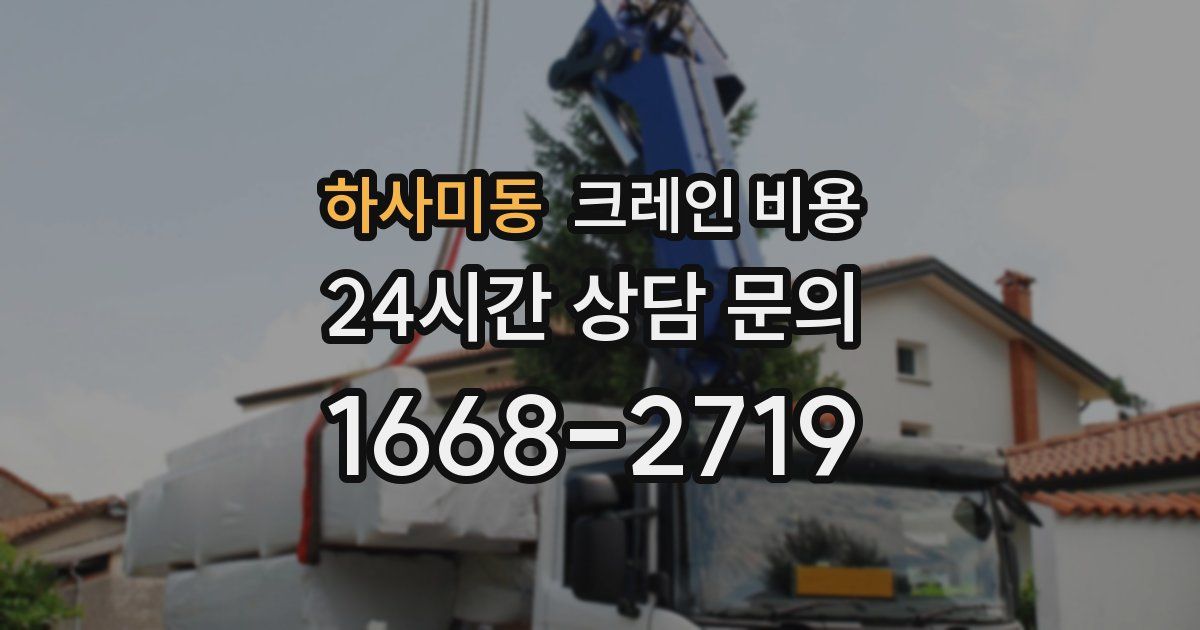 하사미동 크레인 비용
