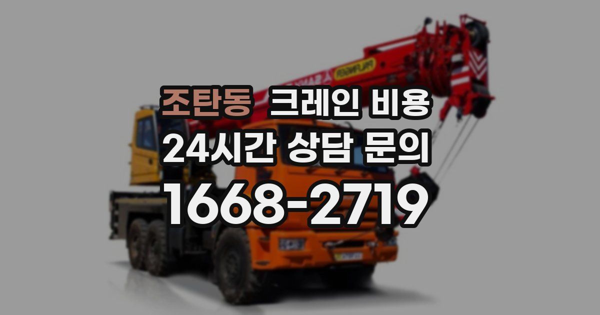 조탄동 크레인 비용