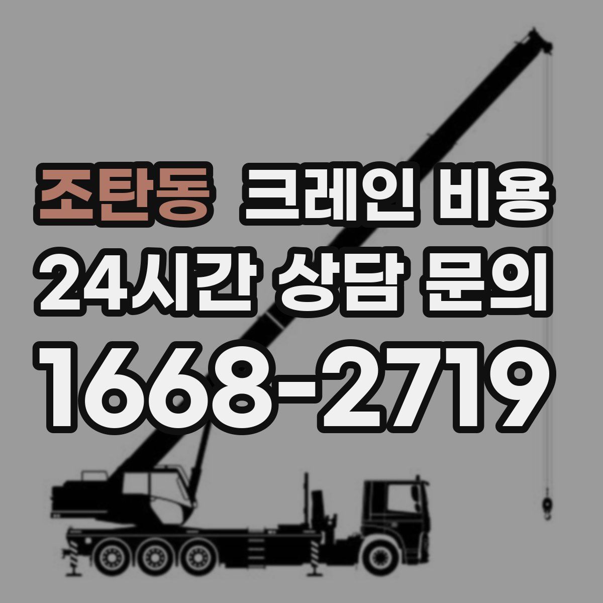 조탄동 크레인 비용