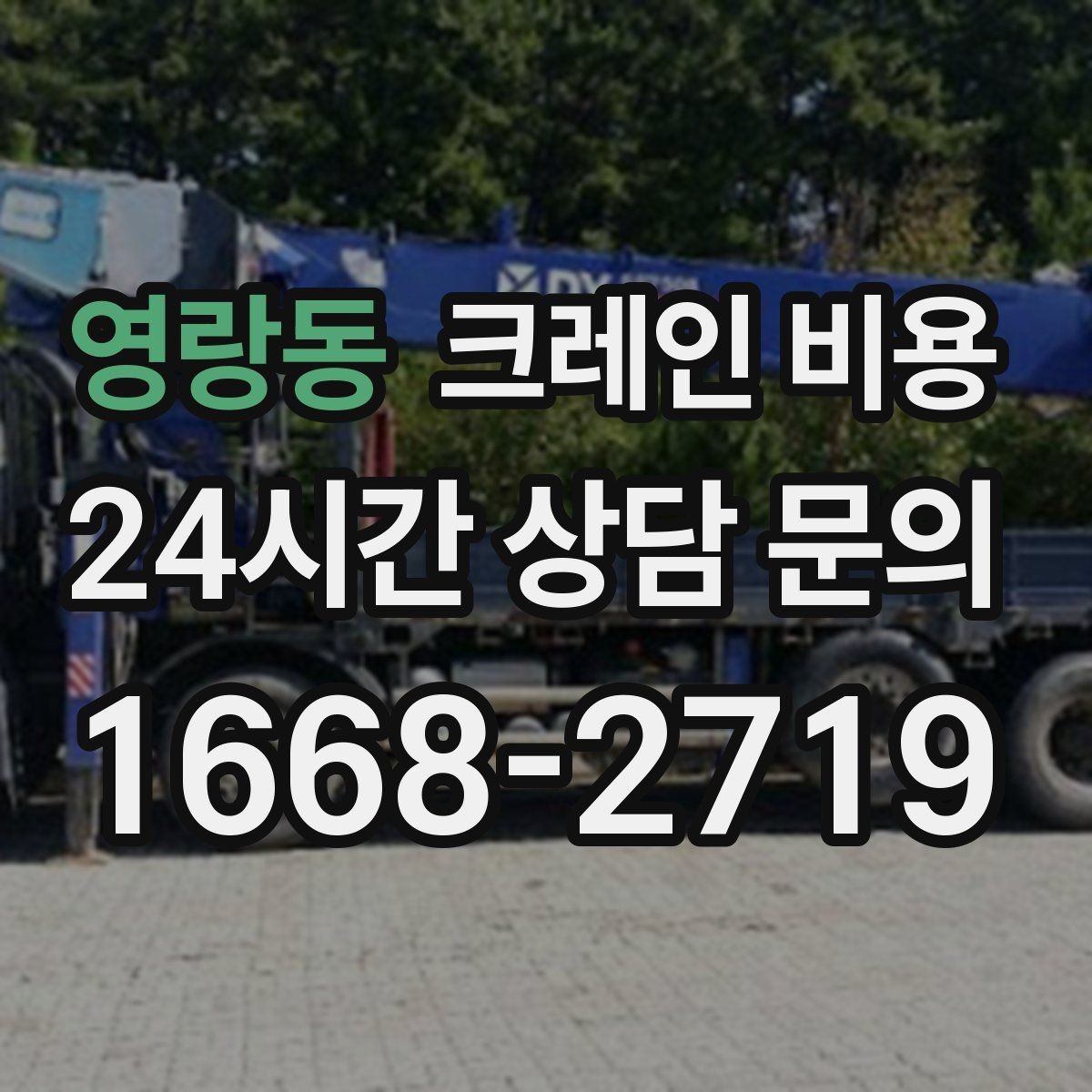 영랑동 크레인 비용 문의가 잦은 이유와 실제 견적 흐름