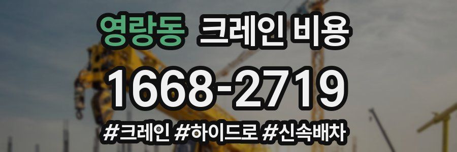 영랑동 크레인 비용