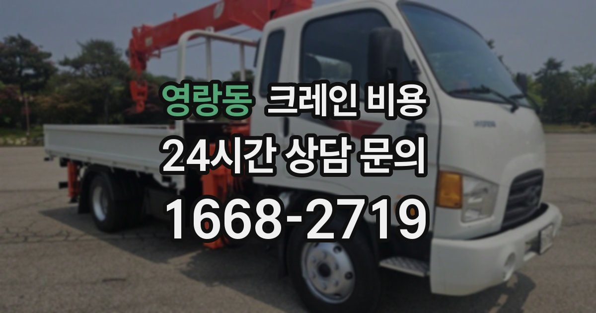 영랑동 크레인 비용