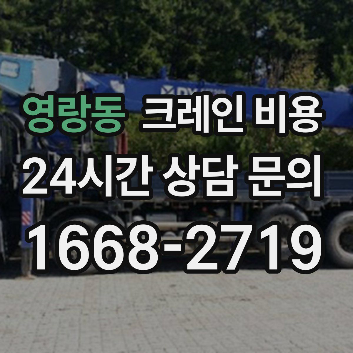 영랑동 크레인 비용