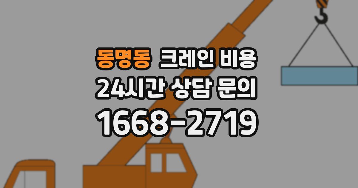 동명동 크레인 비용