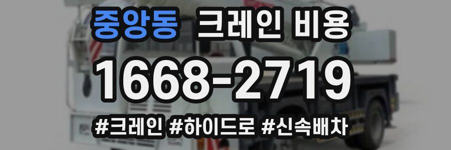중앙동 크레인 비용