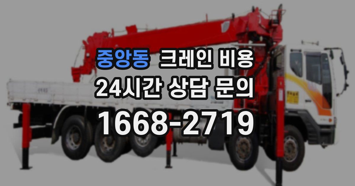 중앙동 크레인 비용
