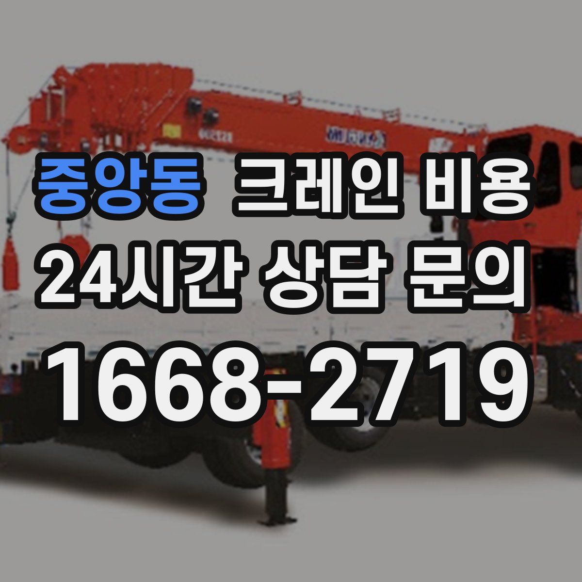 중앙동 크레인 비용