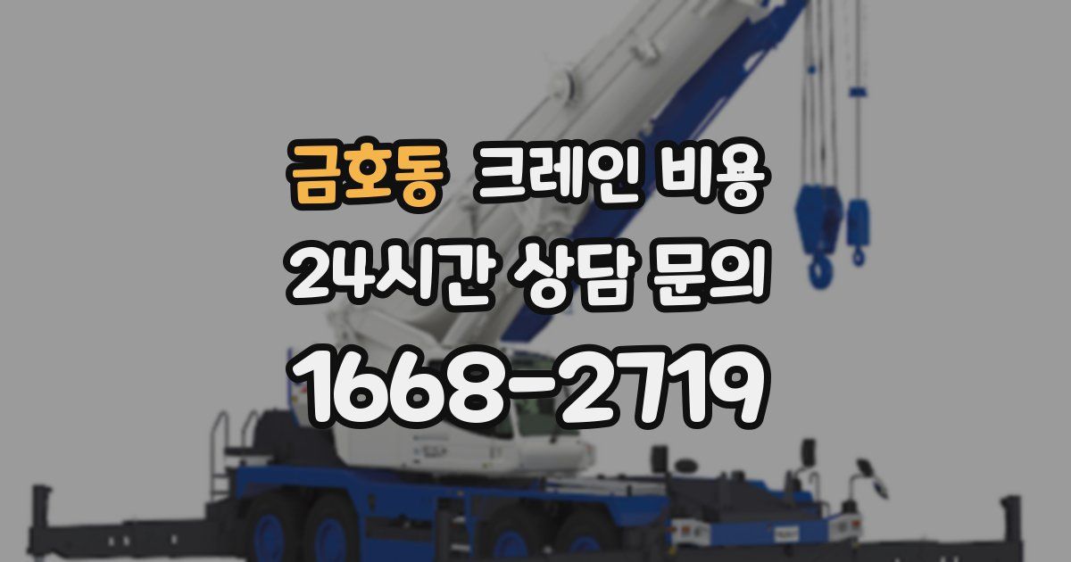 금호동 크레인 비용