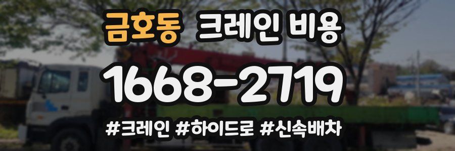 금호동 크레인 비용
