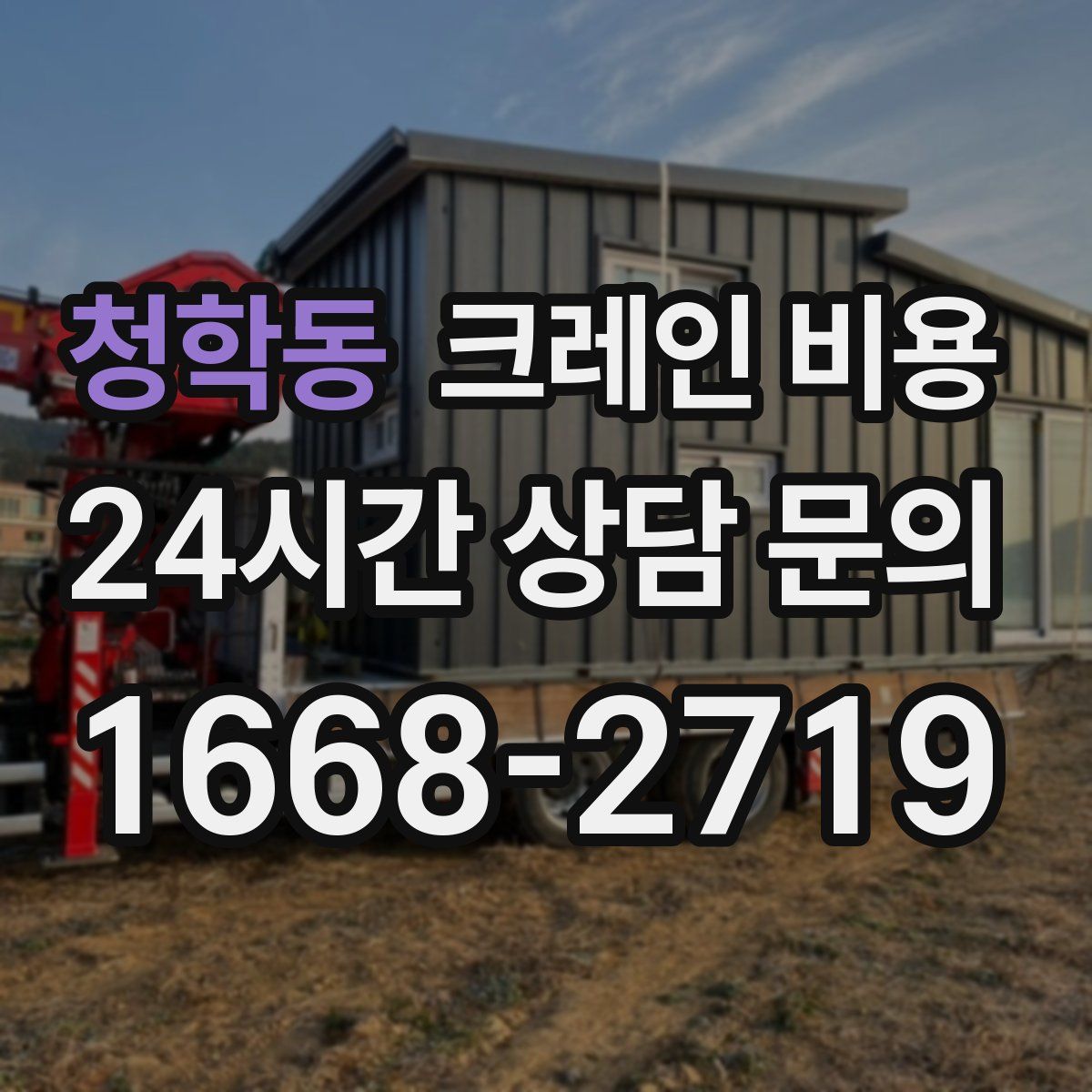 청학동 크레인 비용