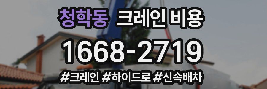 청학동 크레인 비용