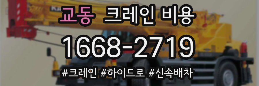 교동 크레인 비용