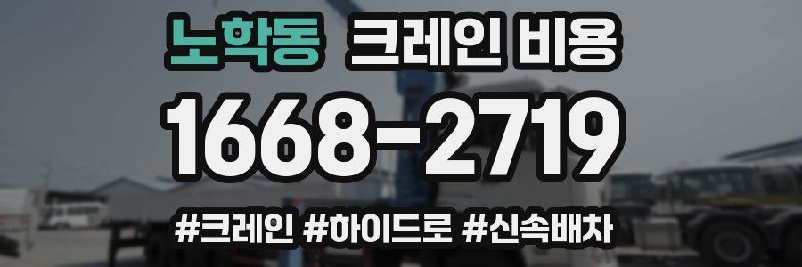 노학동 크레인 비용