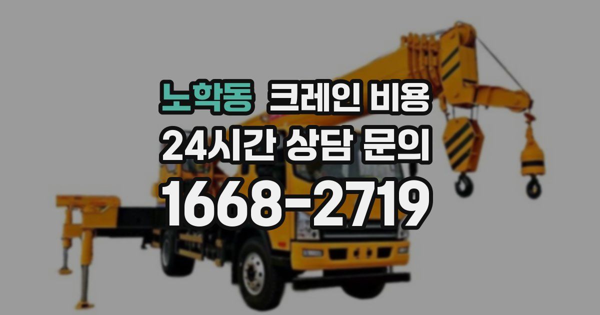 노학동 크레인 비용