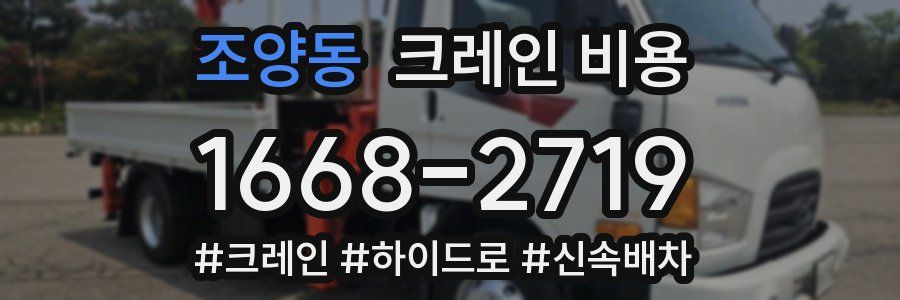 조양동 크레인 비용