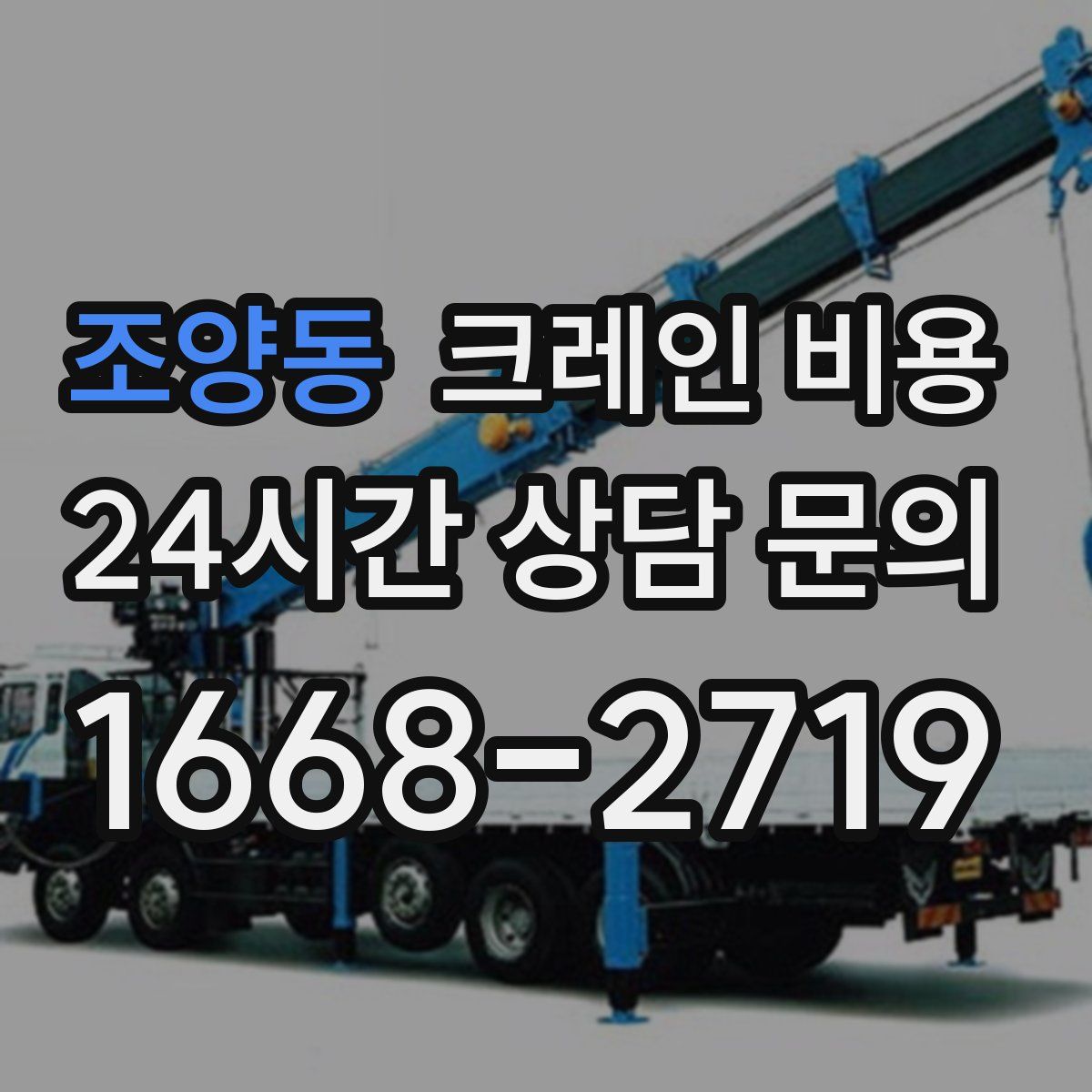 조양동 크레인 비용