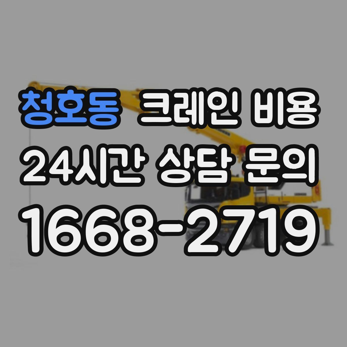 청호동 크레인 비용 처음 진행하는 분들이 궁금한 점