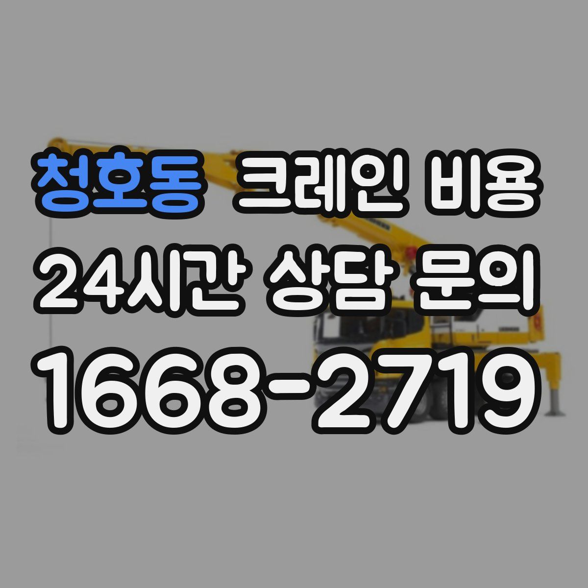 청호동 크레인 비용
