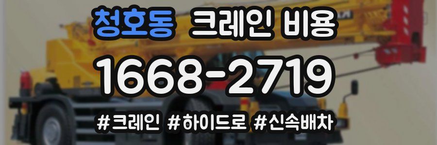 청호동 크레인 비용