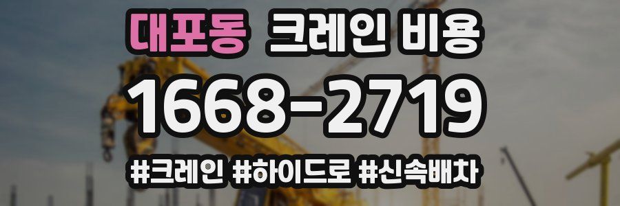 대포동 크레인 비용