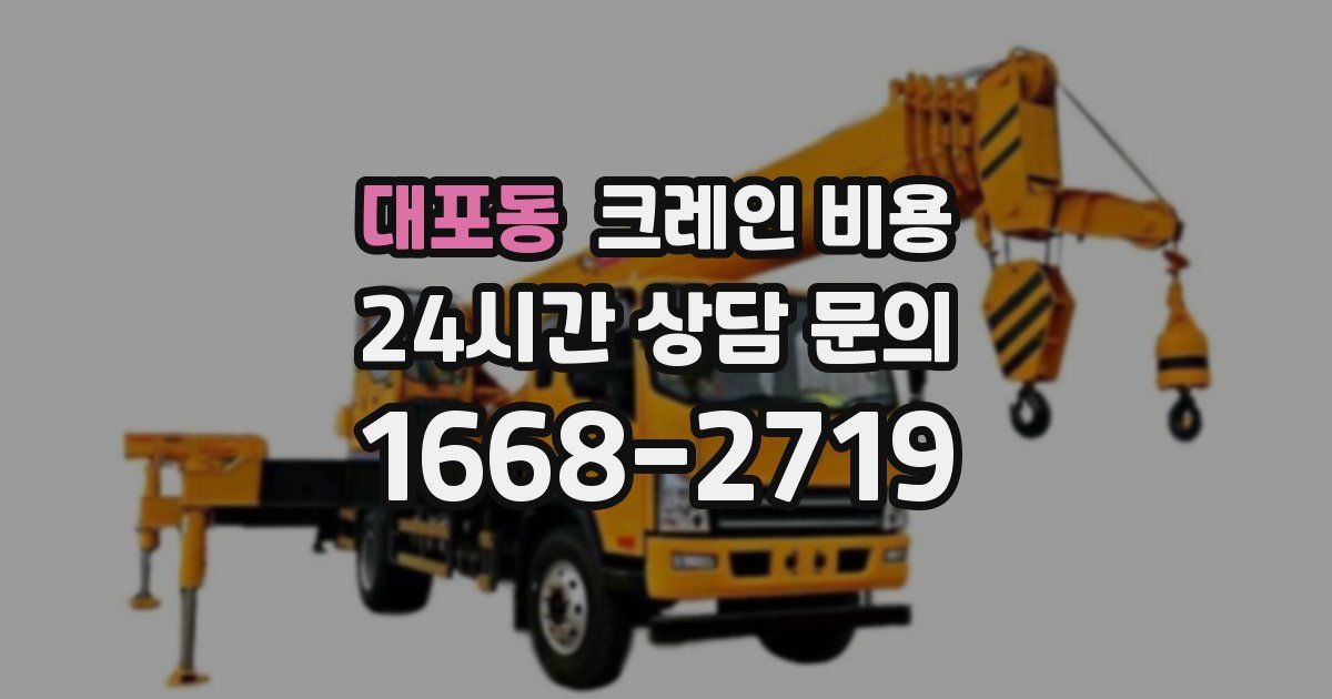 대포동 크레인 비용