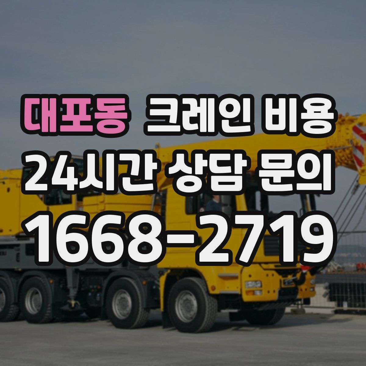 대포동 크레인 비용
