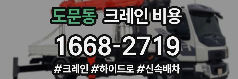 도문동 크레인 비용
