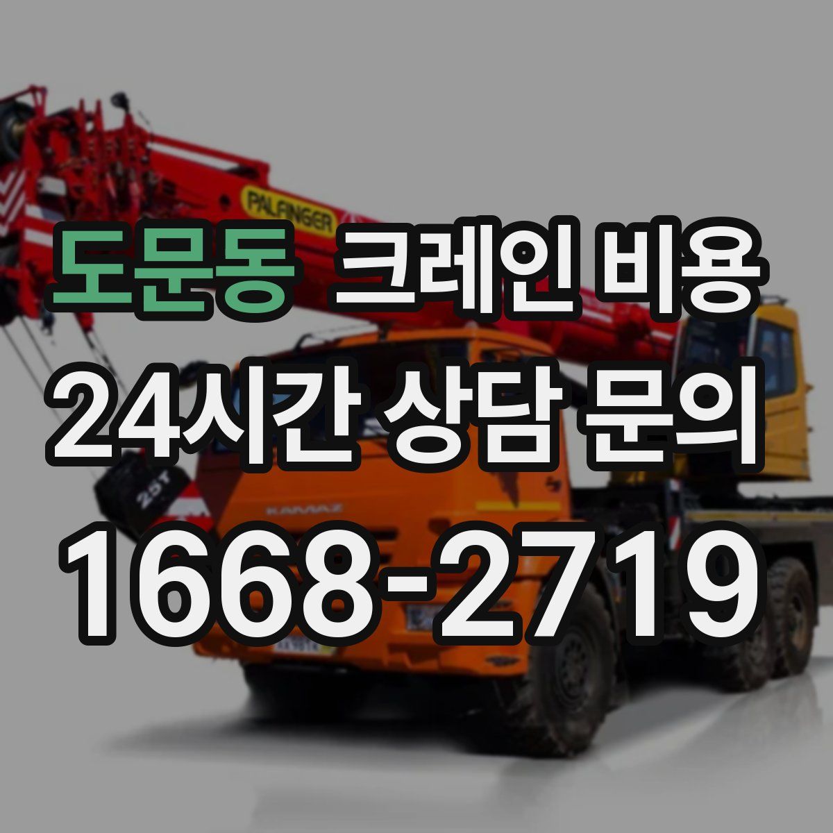 도문동 크레인 비용