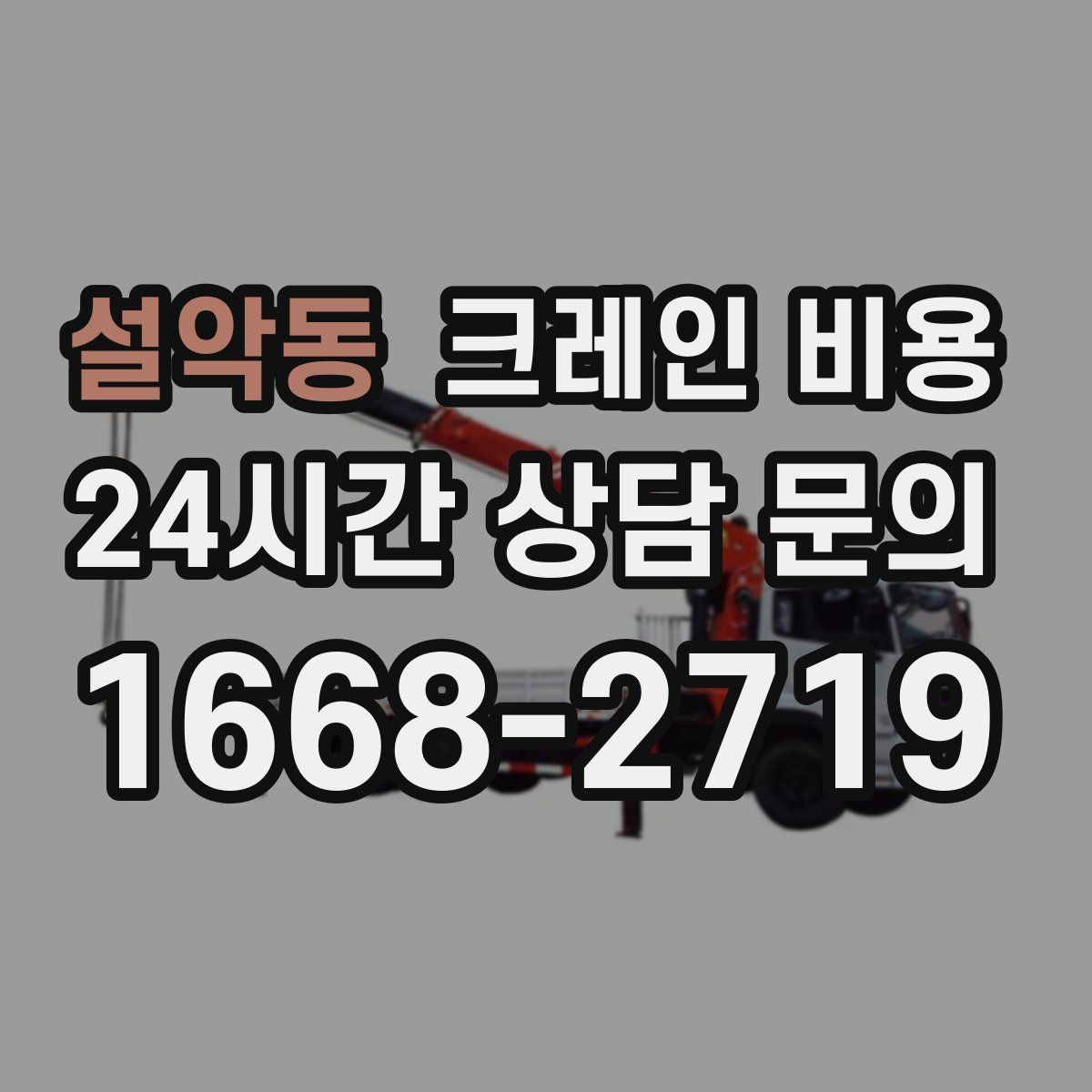 설악동 크레인 비용