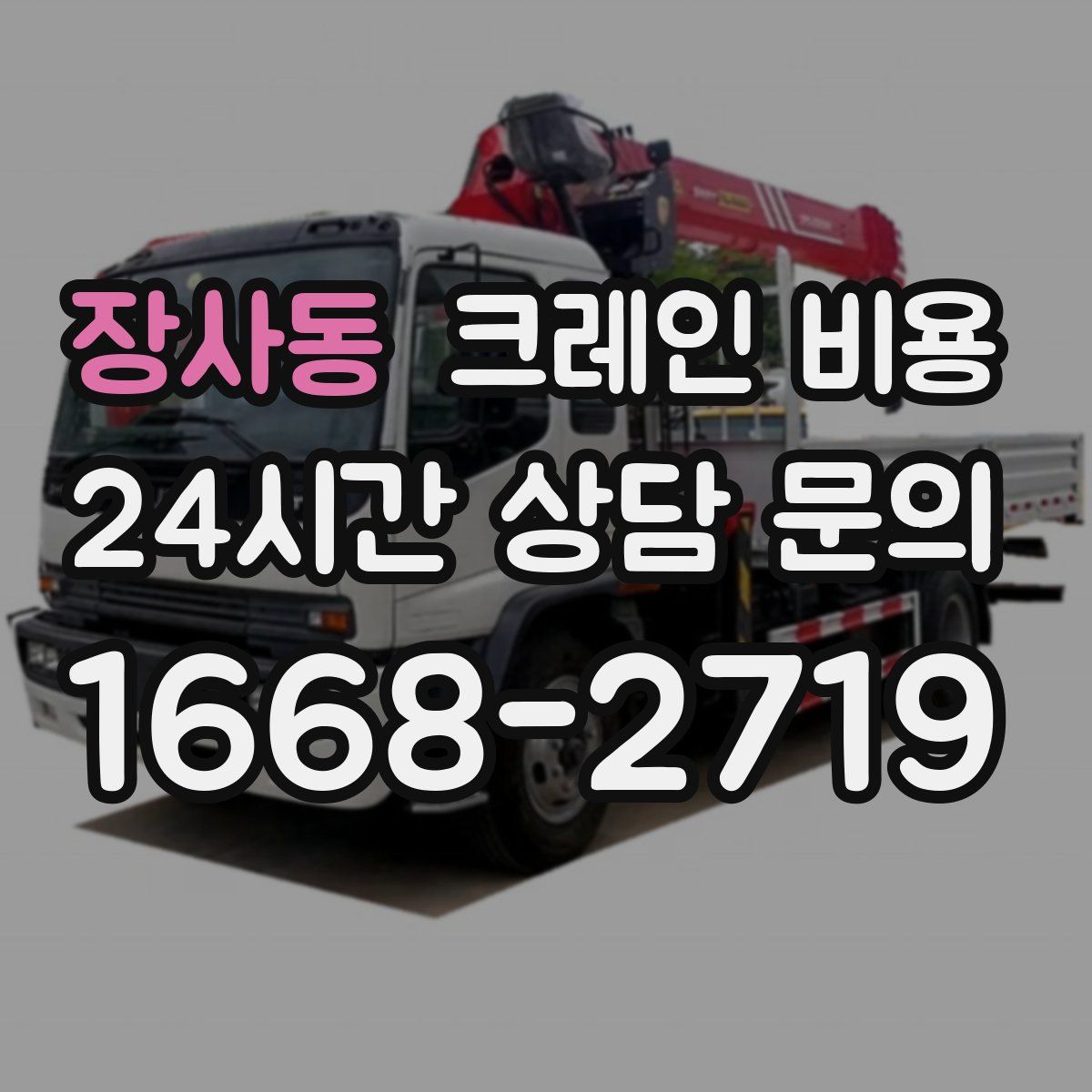 장사동 크레인 비용
