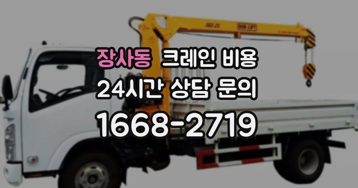 장사동 크레인 비용
