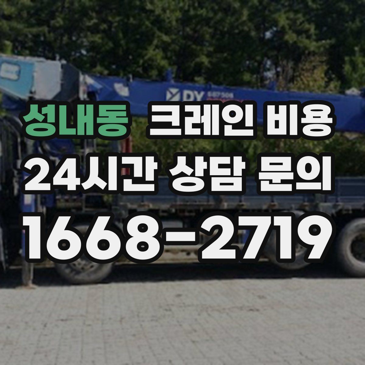 성내동 크레인 비용 일정과 인력 배치가 영향을 주는 경우