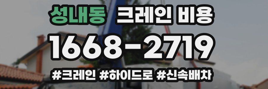 성내동 크레인 비용