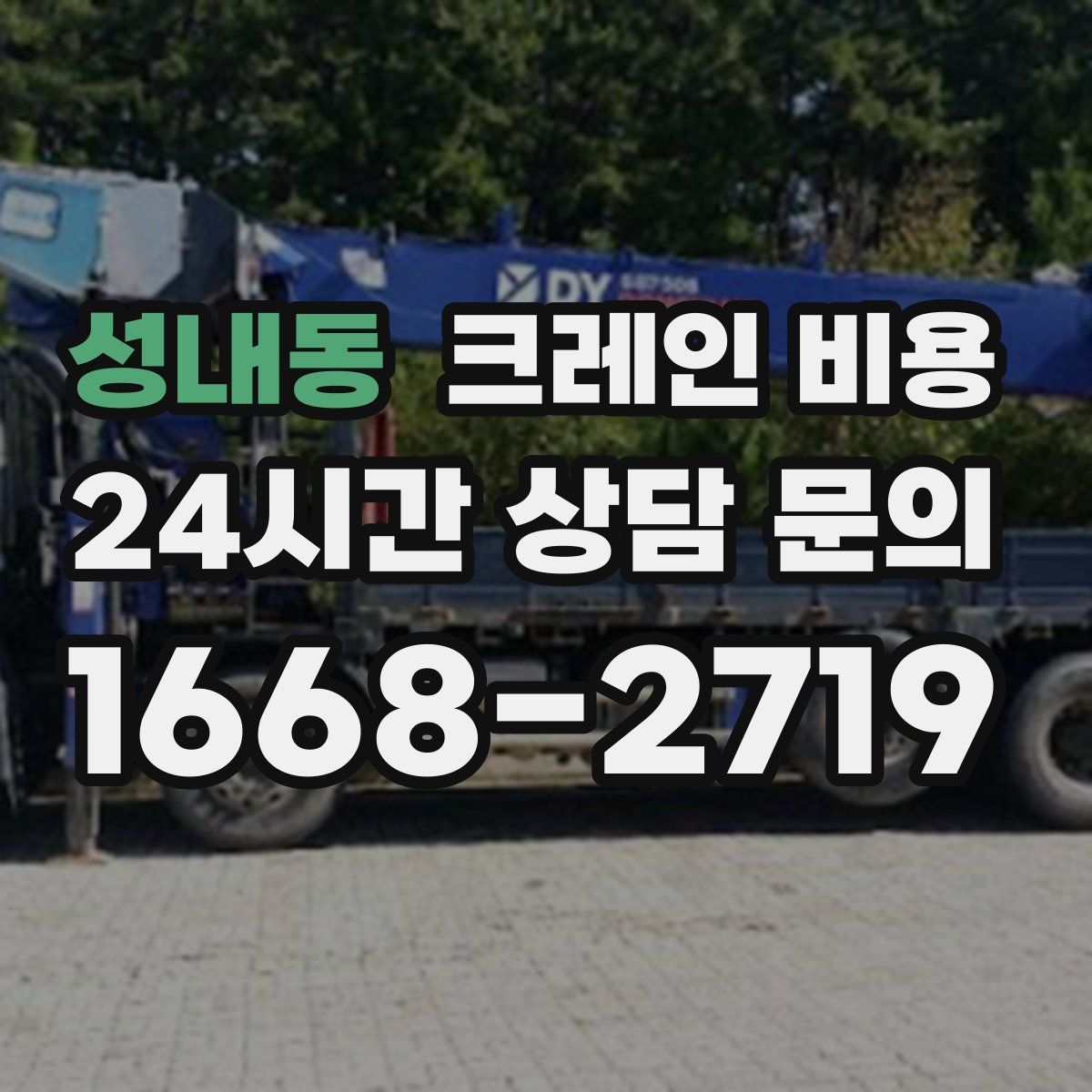 성내동 크레인 비용