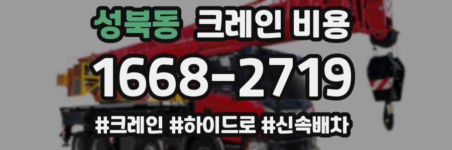 성북동 크레인 비용