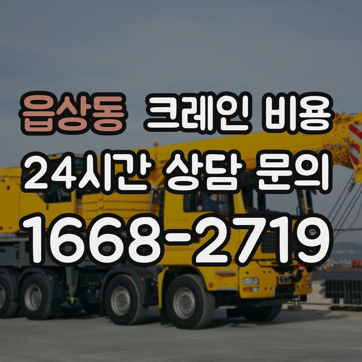 읍상동 크레인 비용