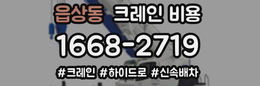 읍상동 크레인 비용